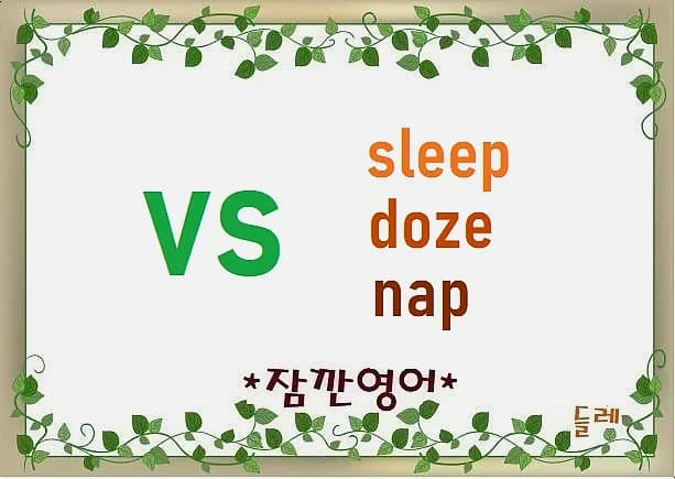 sleep, doze, nap 차이 2026: 영어 단어별 뉘앙스 완벽 비교