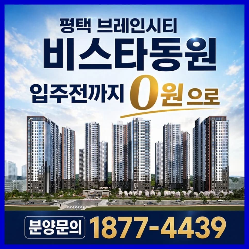 평택 브레인시티 비스타동원 아파트 타입별 분석 2026