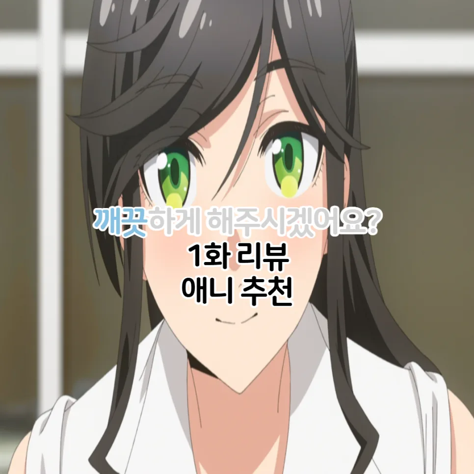 깨끗하게 해주시겠어요 1화: 2026년 신작 애니 리뷰 및 OTT 정보