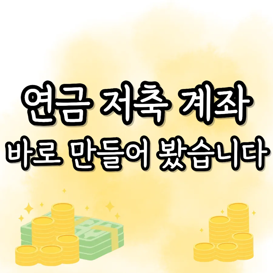 연금저축계좌 2026년 개설: 연말정산 환급 극대화 전략
