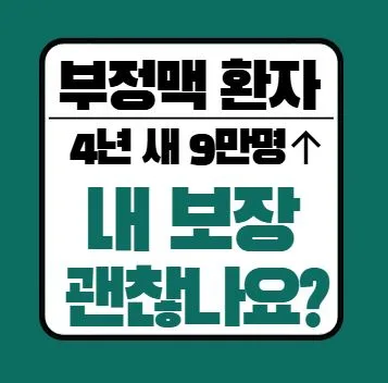 부정맥 보험 보장 2026: 진단코드별 핵심 체크리스트
