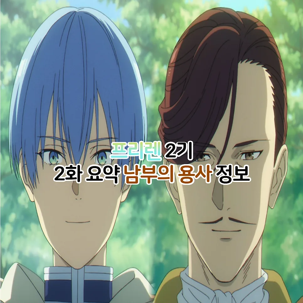 장송의 프리렌 2기 30화: 남부 용사 등장과 성우 정보 2026