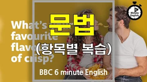 BBC 6분 영어 문법: 감자칩 맛 표현 완벽 정리 2026