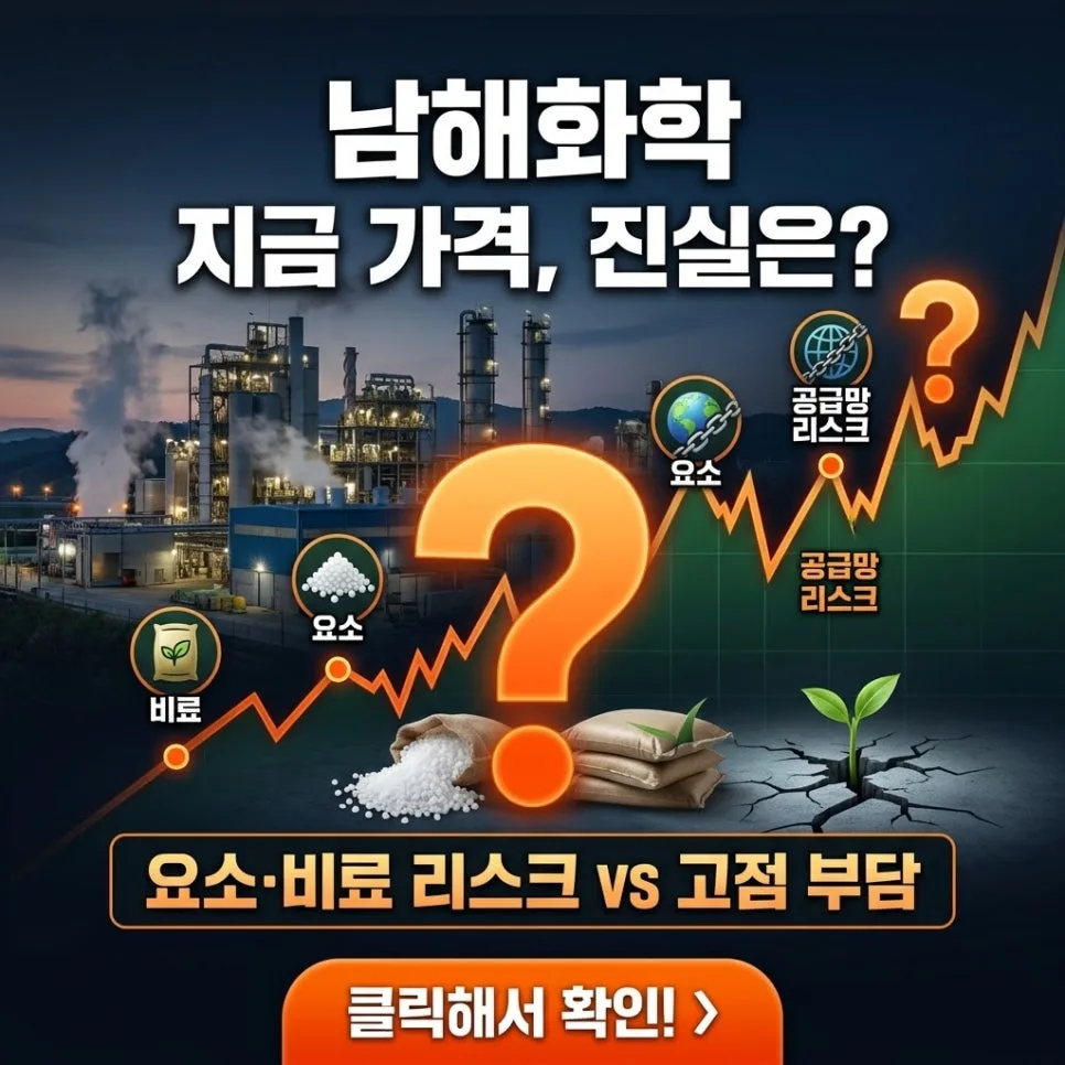 남해화학 주가 전망 2026: 요소 공급망 리스크 분석