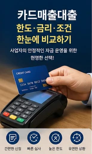 카드매출대출 한도 금리 조건 2026년 핵심 비교 가이드