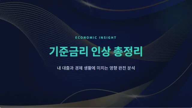 기준금리 인상, 내 돈은 왜 부족할까? 2026년 현실 분석