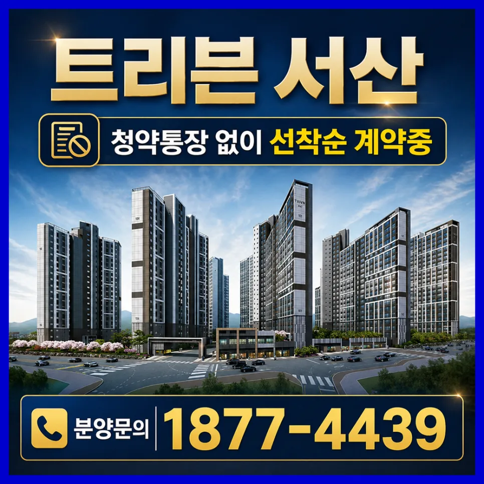 트리븐 서산 아파트, 예천동 신축 분양 정보 2026년 총정리