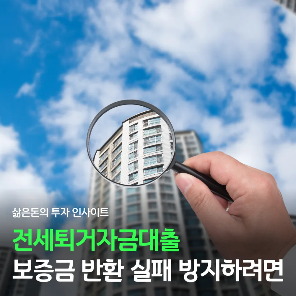 전세퇴거자금대출 한도 부족 원인과 보증금 반환 실패 예방법 2026