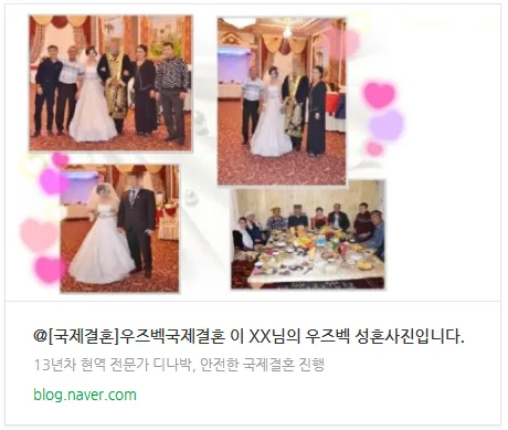 우즈베키스탄 국제결혼, 10년 이상 행복 유지 비결은? 2026