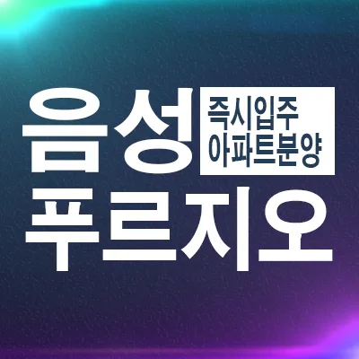 음성 푸르지오 마크베르 해지세대 분양 2026년 조건 확인