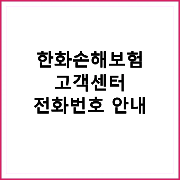 한화손해보험 고객센터 전화번호 및 이용 꿀팁 2026