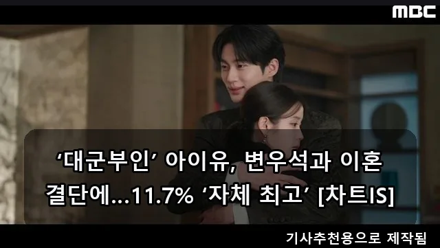 아이유 '대군부인' 이혼 결단 2026: 시청률 11.7% 비결 분석