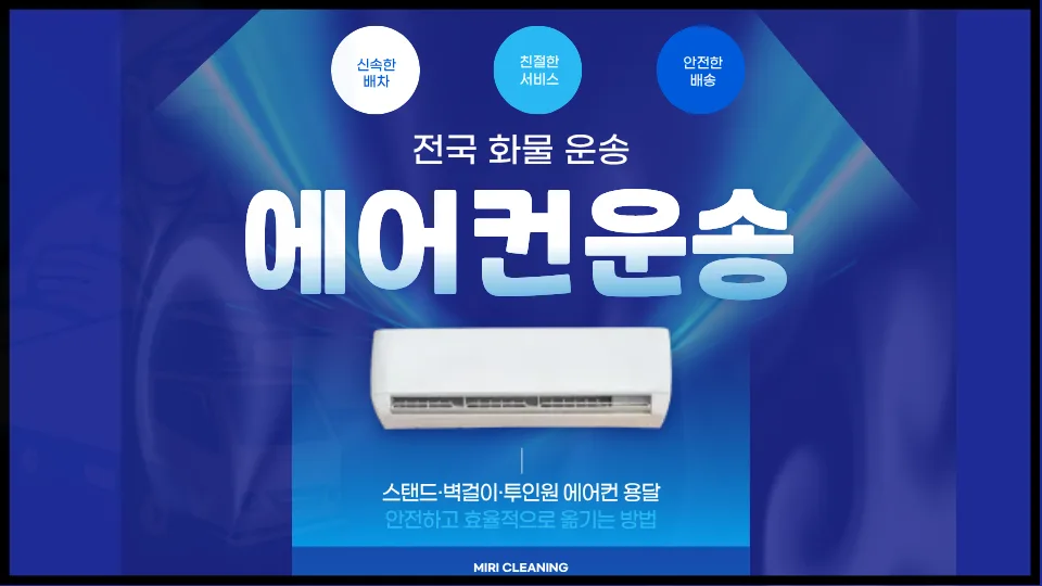 에어컨 용달 비용 2026년 총정리: 종류별 운송 방법 완벽 분석