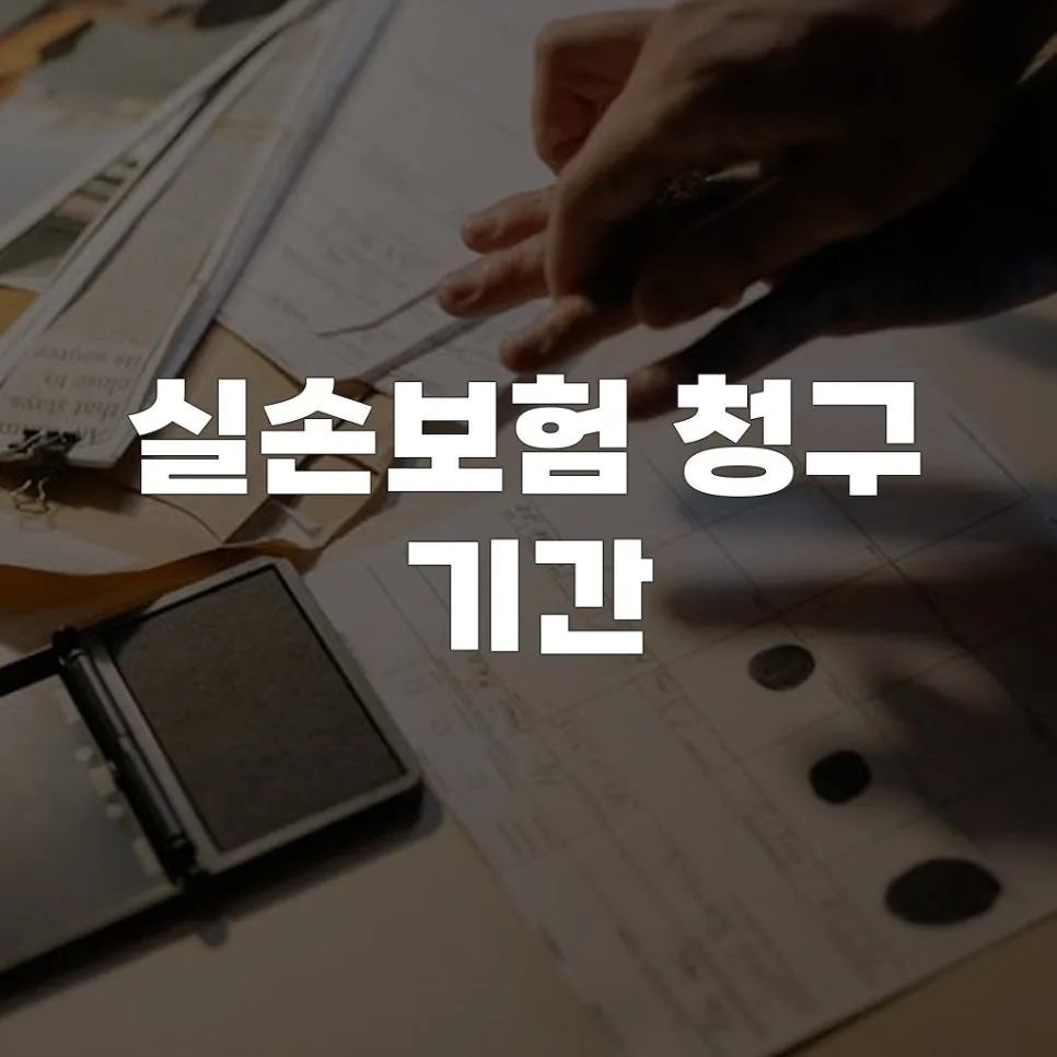 실손보험 청구 기간, 2026년까지 놓치지 않는 법 3가지