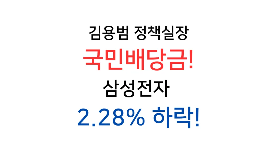 국민배당금 논란, 삼성전자 주가 영향과 투자 전략 2026