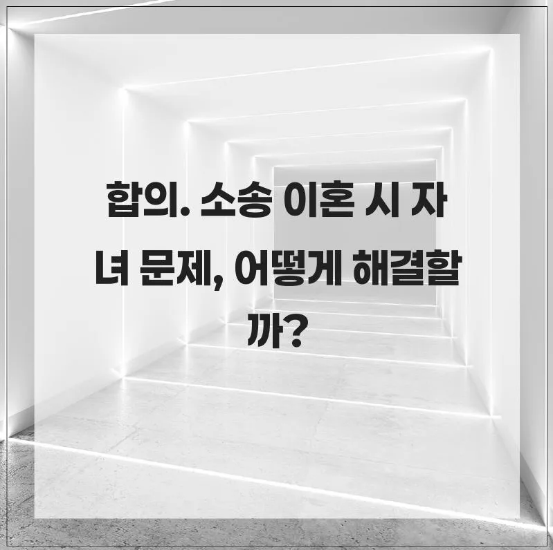 이혼 시 자녀 문제 해결법: 협의 vs 소송 완벽 비교 2026
