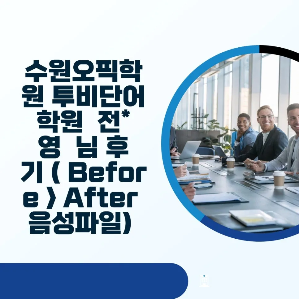 OPIC IH 달성 후기: 수원 투비단어학원 5주 완성 전략 2026