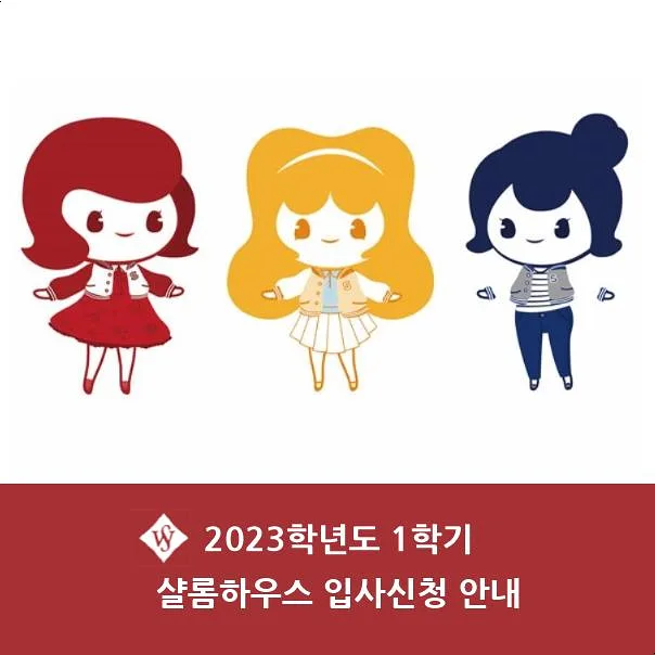 서울여대 샬롬하우스 입사 신청 2026: 자격, 절차, 주의사항 총정리