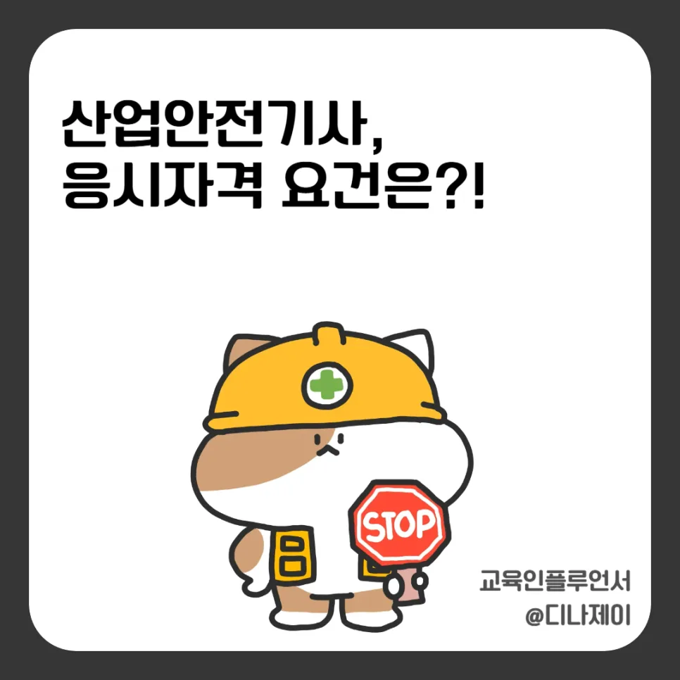 산업안전기사 응시자격 2026년 완벽 정리: 고졸도 가능한 방법