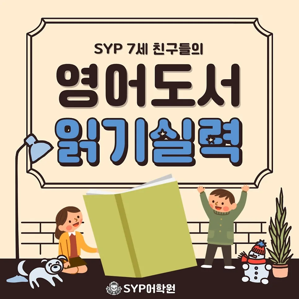 7세 영어 원서 읽기 수준은? SYP어학원 2026년 학습 성과 공개