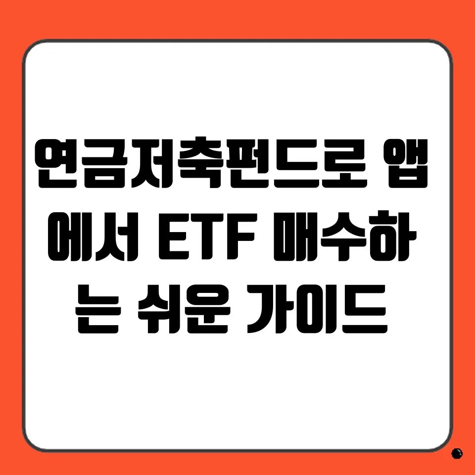 연금저축펀드 ETF 매수 2026: 앱으로 5단계 끝내기