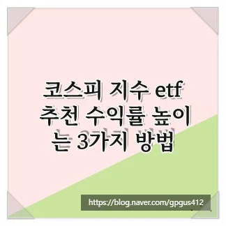 코스피 ETF 2026년 수익률 극대화 3가지 핵심 전략