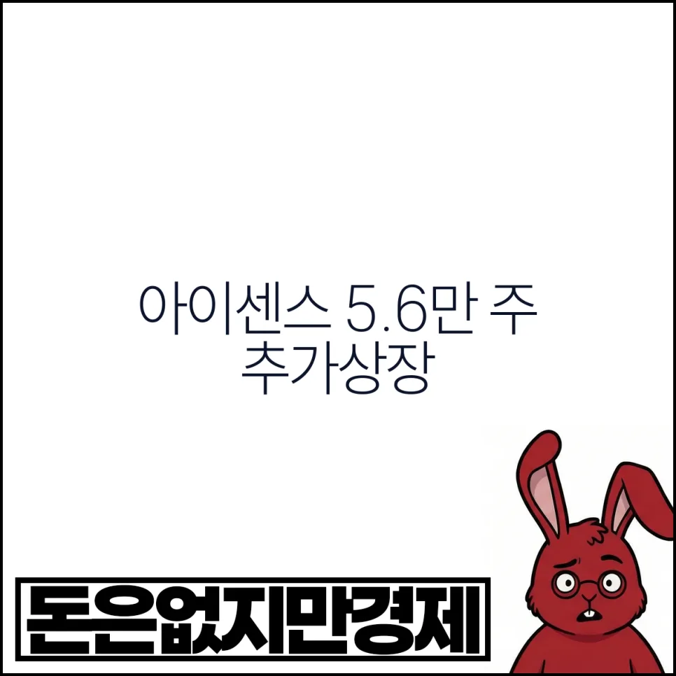 아이센스 스톡옵션 추가상장 2026: 희석 우려 vs 성장 동력 분석