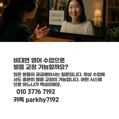 비대면 영어 발음 교정, 2026년 효과적인 3가지 방법은?