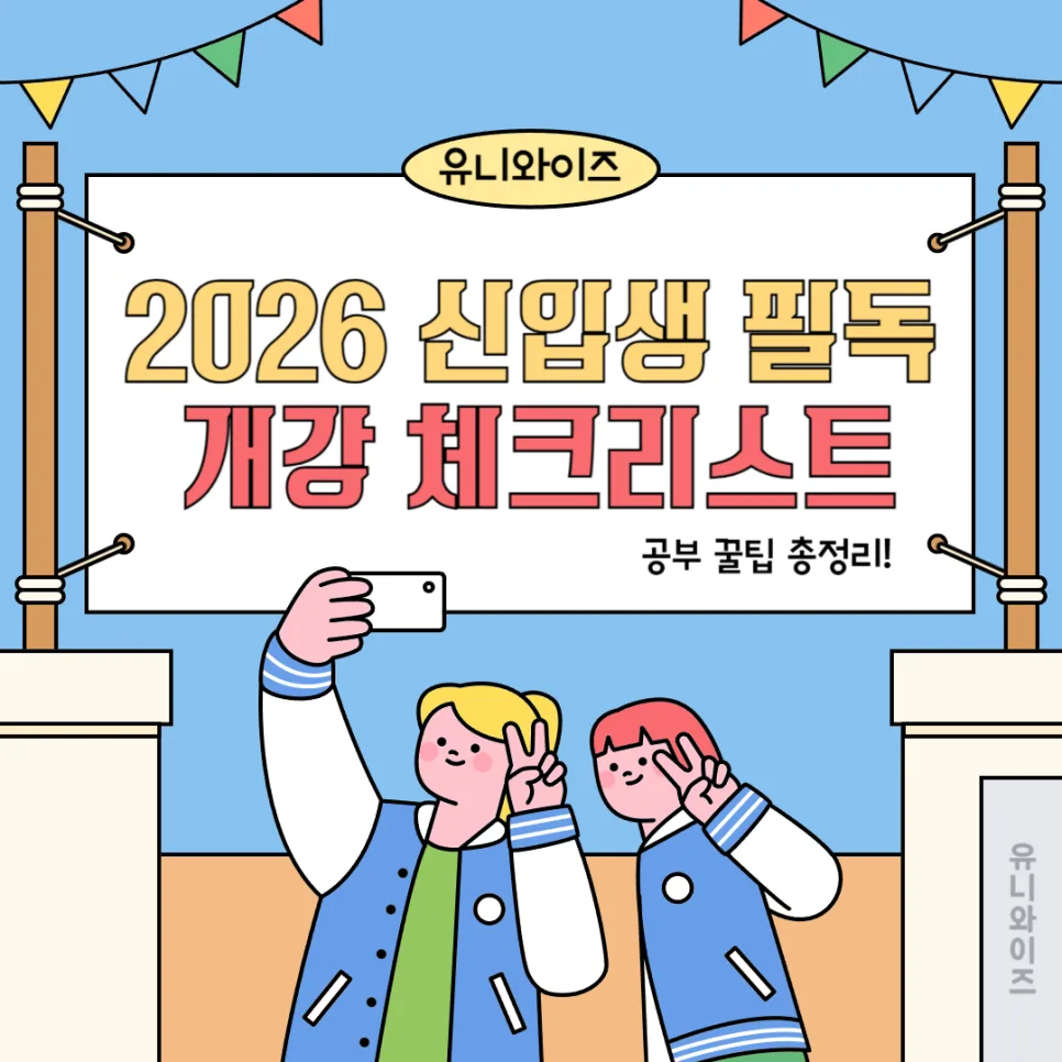 2026 신입생 대학 공부 준비: 개강 전 필수 체크리스트