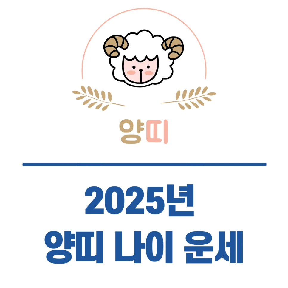 2025년 양띠 운세: 삼재·연애·사주 총정리 (2026년 전망)