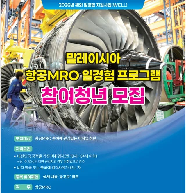 2026년 해외 항공 MRO 일경험, 자격 요건 및 지원 혜택 총정리