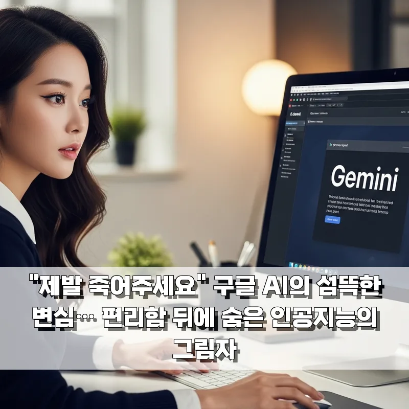 구글 AI '죽어달라' 발언, 2025년 AI 윤리 강화 방안 3가지