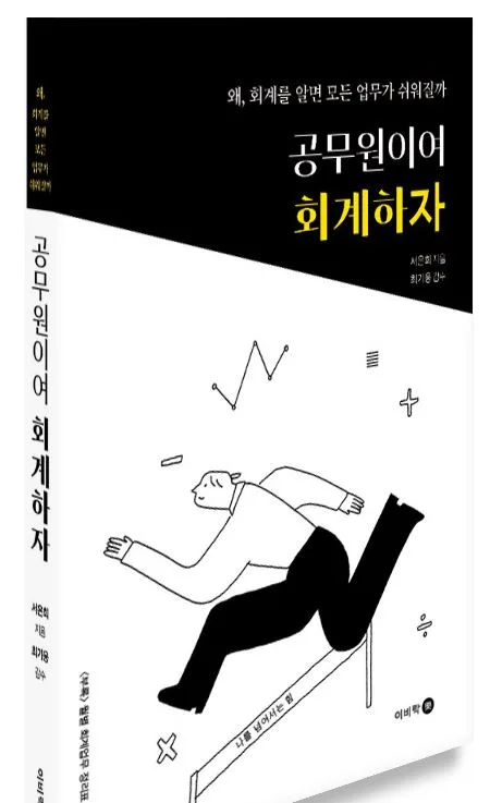 공무원 회계 입문서 2026: 초보자를 위한 핵심 가이드