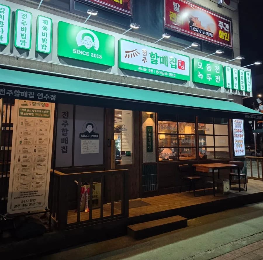 연수동 밥집 2026: 전주할매집 연수점, 한식 막걸리 완벽 가이드