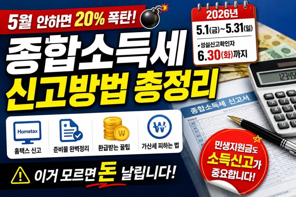 2026 종합소득세 신고, 5월 놓치면 20% 가산세? 총정리