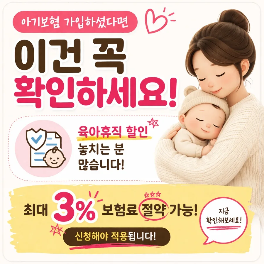 자녀보험료 3% 할인, 육아휴직 시 놓치면 끝! 2026년 혜택 총정리