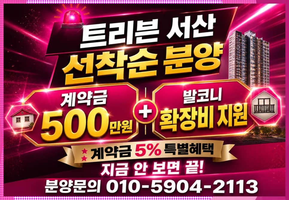 트리븐 서산 아파트 선착순 분양, 2026년까지 놓치면 후회할 이유 3가지