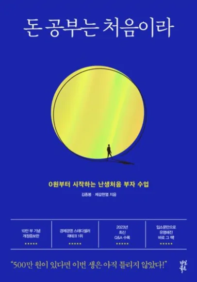 돈공부 첫걸음 2026: 이종봉 저자가 말하는 핵심 원칙