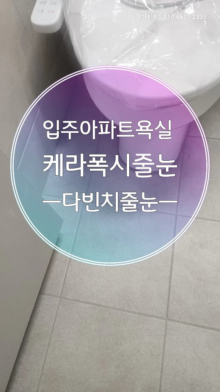 입주아파트 줄눈, 케라폭시 시공 장점과 주의점 2026