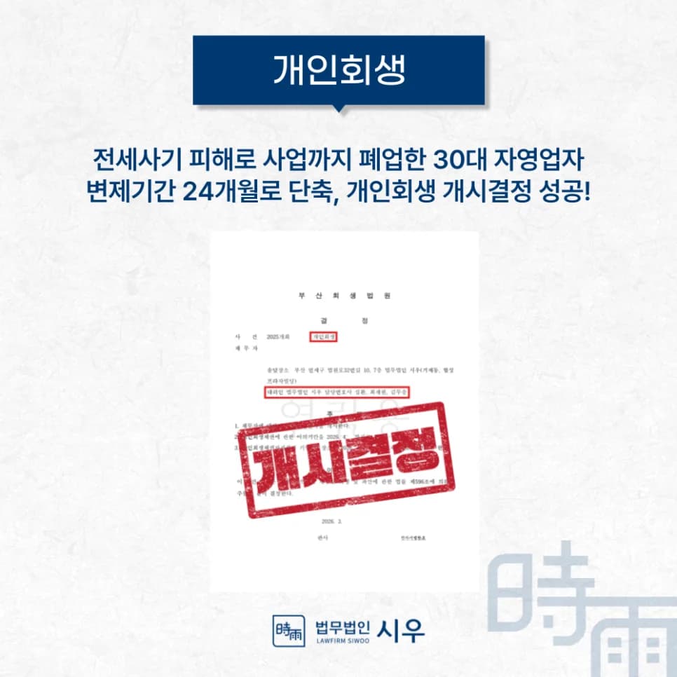 전세사기 피해 자영업자, 개인회생 24개월 단축 성공 사례 2026