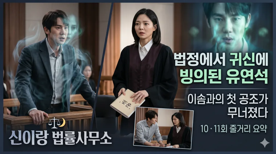 귀신 보이는 변호사 드라마 2026: 10·11회 줄거리 및 핵심 이슈 총정리