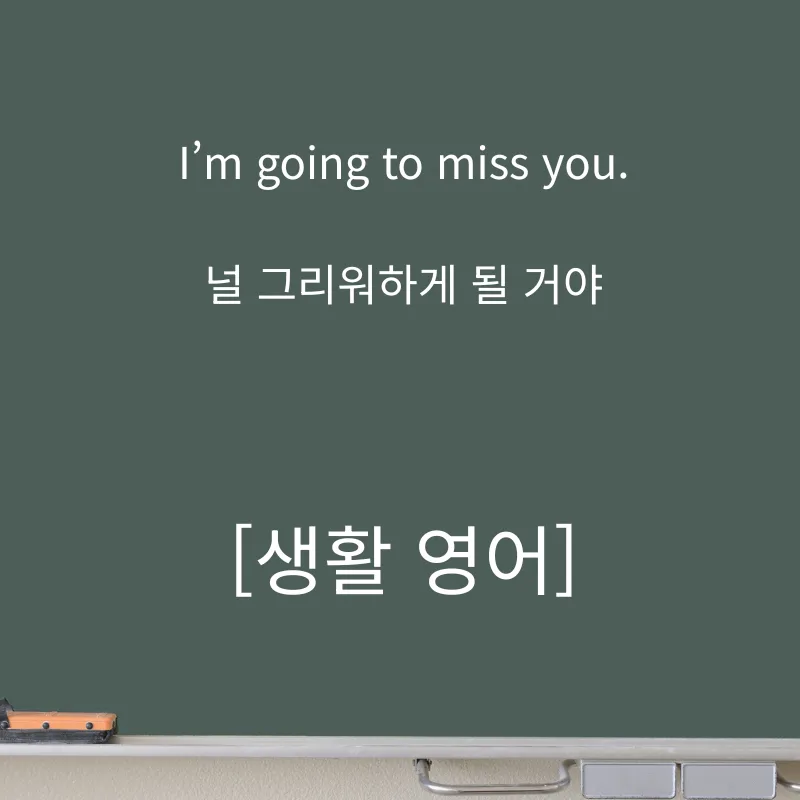I’m going to miss you 뜻과 활용법 2026년 완벽 정리