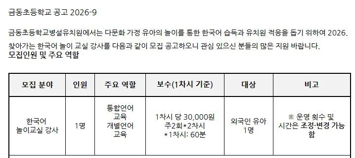 2026년 금동초 병설유치원 한국어 강사 채용: 자격, 급여, 지원 방법 총정리