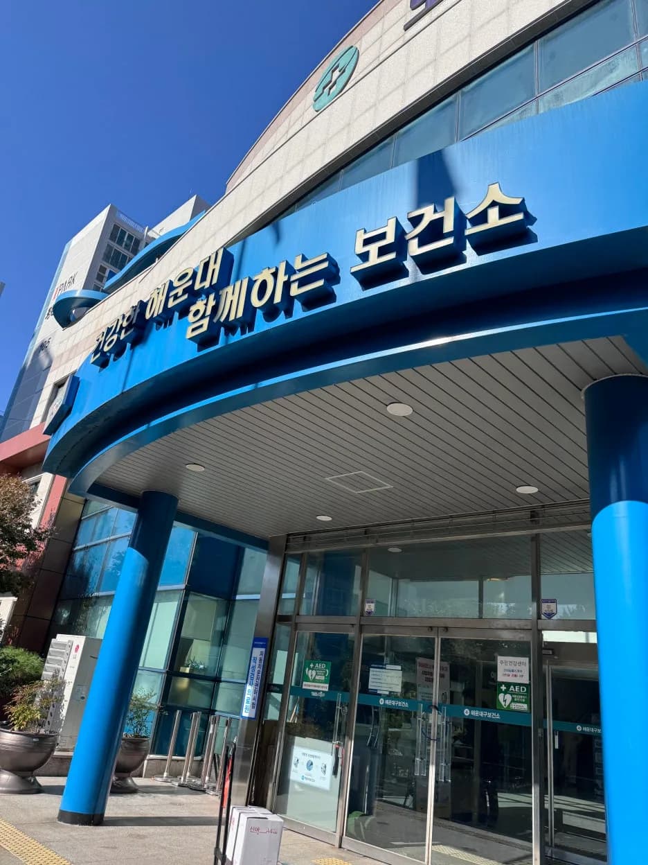 해운대 보건소 예비부모 지원금 환급 조건 2026