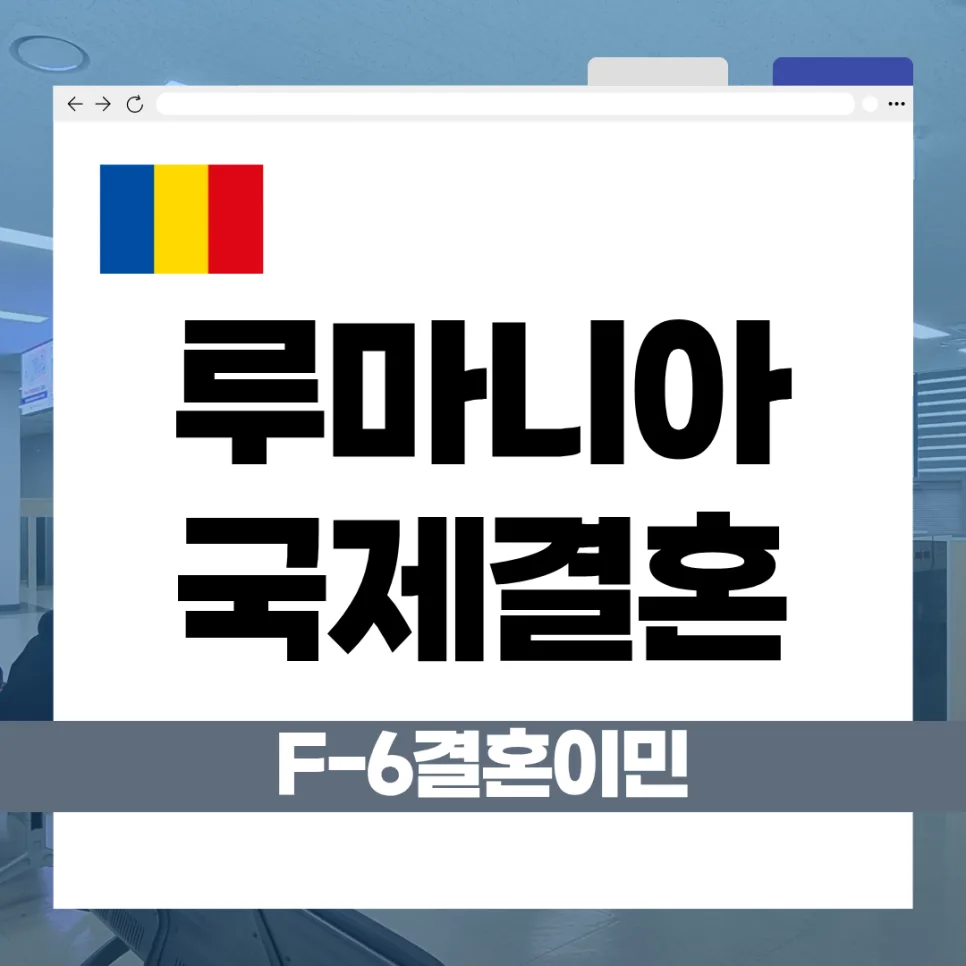 2026년 루마니아 F-6 비자: 국제결혼 절차 및 필요 서류 완벽 가이드