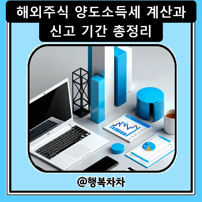 해외주식 양도세 2026년 신고 완벽 가이드: 계산법부터 절세 팁까지