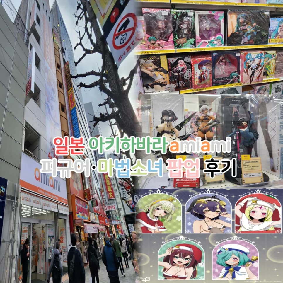 아키하바라 피규어샵 아미아미 2026년 방문 후기: 마법소녀 팝업 탐방