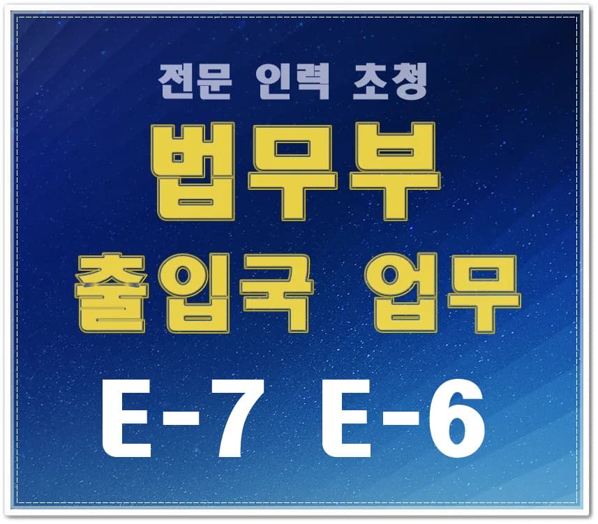 E7 비자 발급 조건 및 서류 완벽 정리 (2026년 최신)