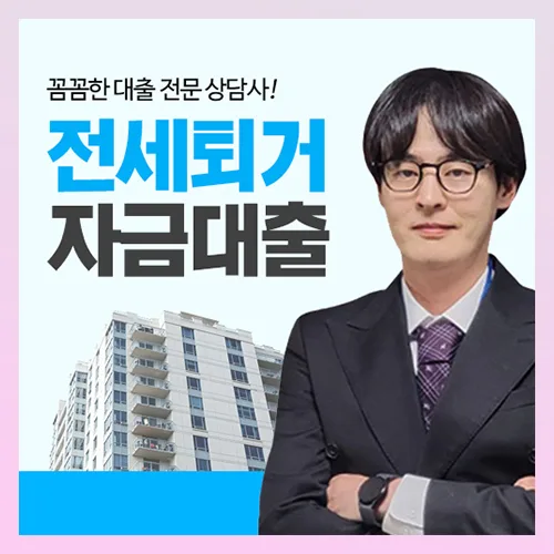 전세퇴거자금대출 DSR 한도 2026: 저축은행 비교 후기