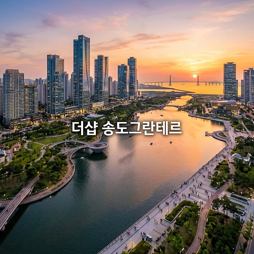 더샵 송도그란테르 84㎡ 당첨 전략 2026: 예상 가점 및 핵심 포인트